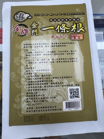 龍牌_金牌_金門一條根_8片裝(温熱型)