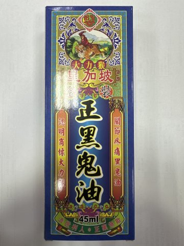 大力猴正黑鬼油45ml