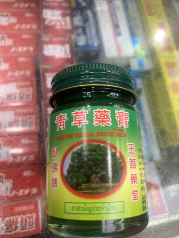 金臥泰佛玉菩牌青草藥膏