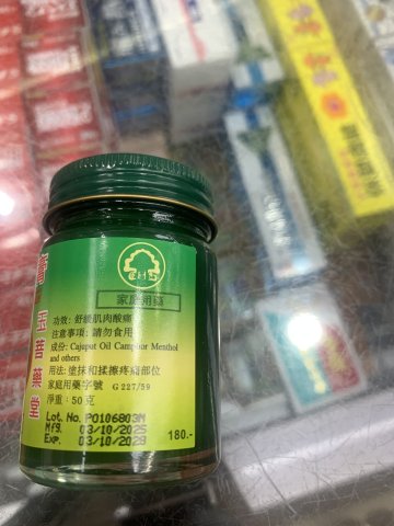 金臥泰佛玉菩牌青草藥膏