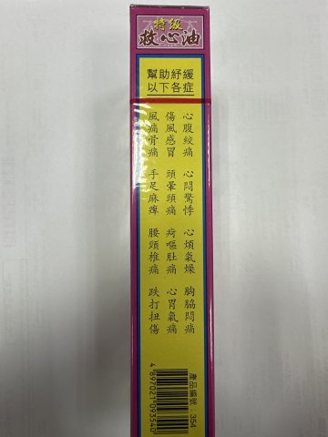 星加坡鴻威銀龍標救心油