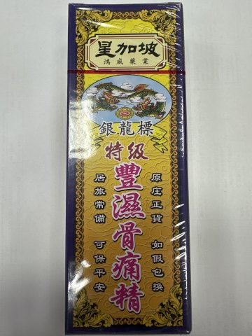 星加坡鴻威銀龍標特級風濕骨痛精