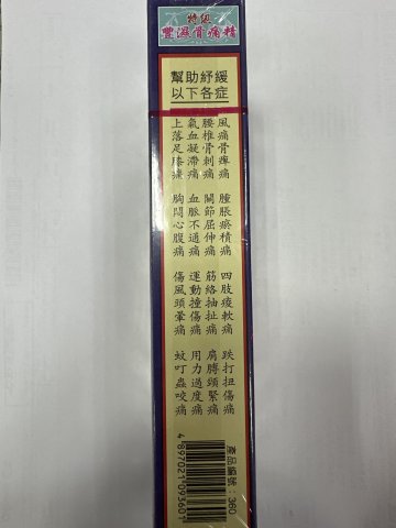 星加坡鴻威銀龍標特級風濕骨痛精