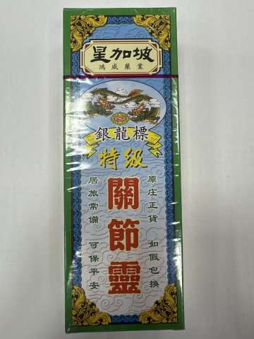 星加坡銀龍標關節靈40ML