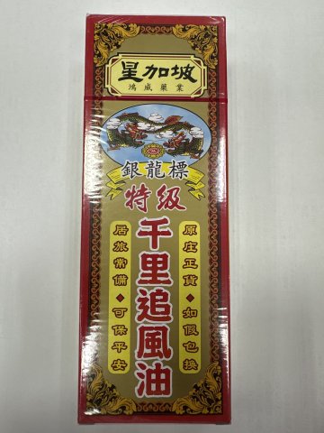 星加坡鴻威銀龍標特級千里追風油