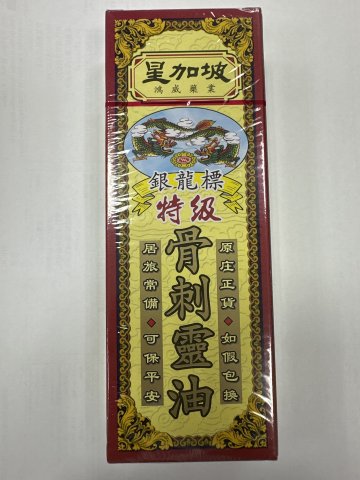 星加坡鴻威銀龍標特級骨刺靈油