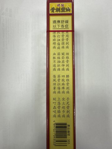 星加坡鴻威銀龍標特級骨刺靈油