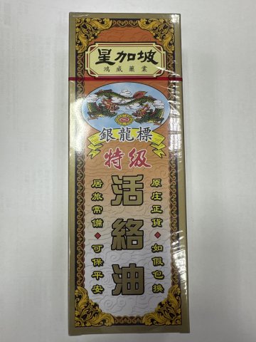 星加坡鴻威銀龍標活絡油