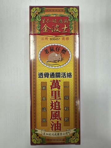 金波士老鼠標萬里追風油40ml