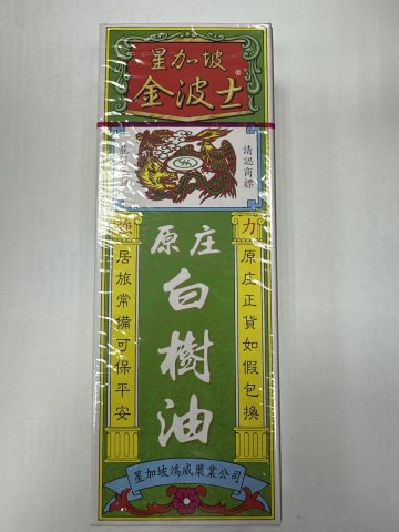 金波士白樹油