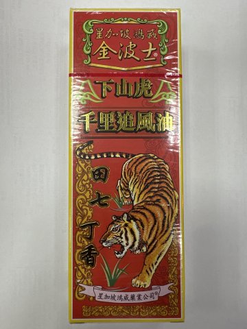 金波士下山虎千里追風油