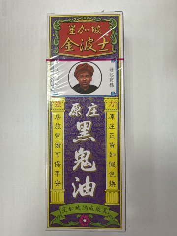 金波士原裝黑鬼油