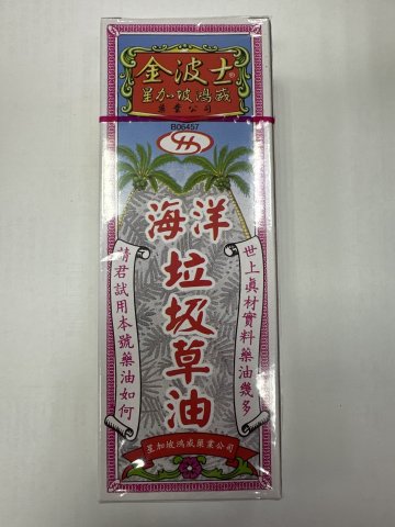 金波士海洋垃圾草油