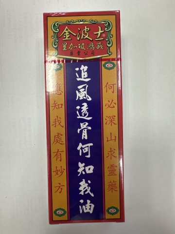 金波士追風透骨何知我油