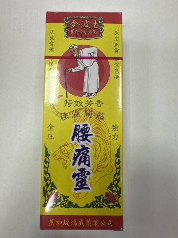 金波士腰痛靈