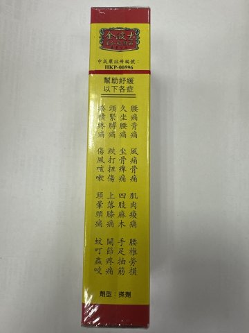 金波士腰痛靈