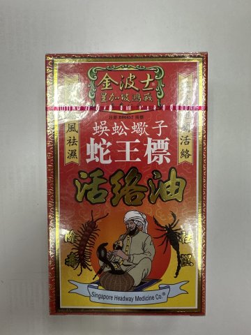 金波士蜈蚣蠍子蛇王標活絡油45ml