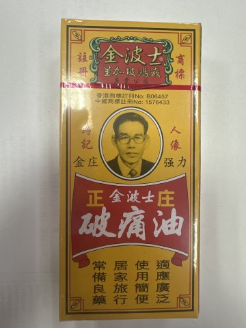 金波士正庄破痛油