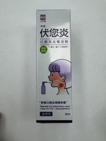 伏您炎（葡萄味）口腔消炎噴液劑 28ml