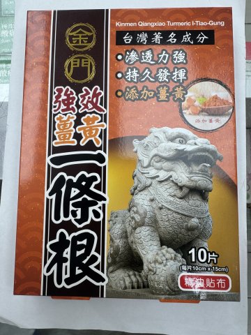 金門強效薑黃一條根精油貼布10片裝(澳門版)