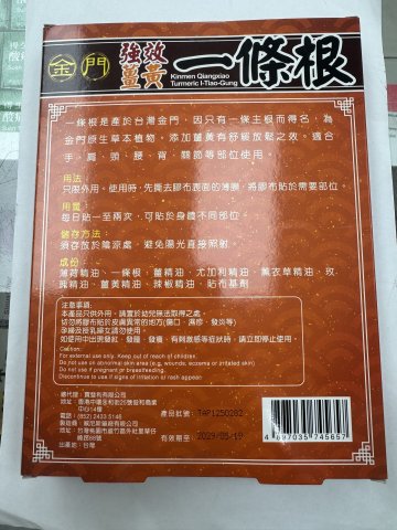 金門強效薑黃一條根精油貼布10片裝(澳門版)