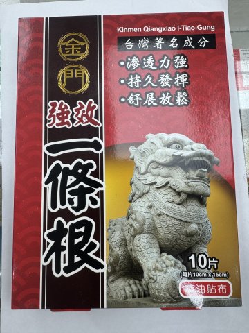金門強效一條根精油貼布10片裝(澳門版)