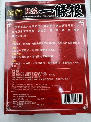 金門強效一條根精油貼布10片裝(澳門版)