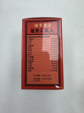 益草堂御龍健胃古方藿香正氣丸