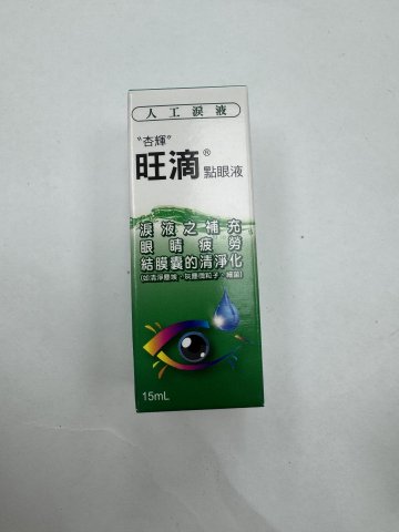 旺滴眼藥水15ML