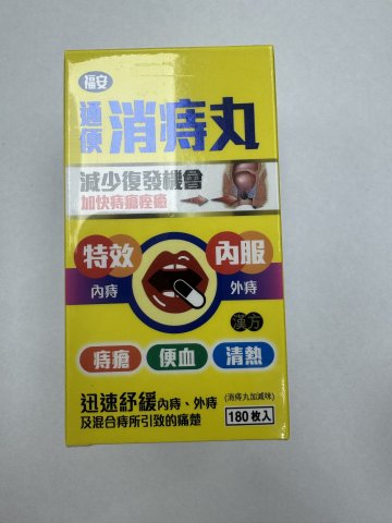 福安通便消痔丸 180`s