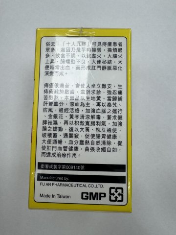 福安通便消痔丸 180`s