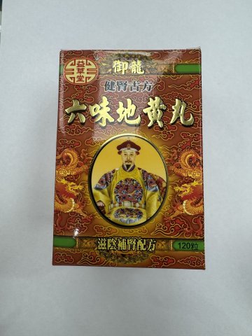 益草堂御龍健腎古方六味地黃丸