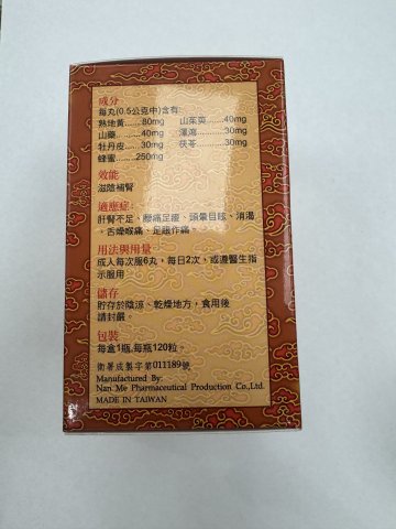 益草堂御龍健腎古方六味地黃丸