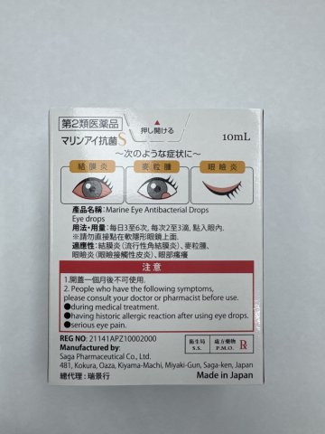 日本抗菌眼水