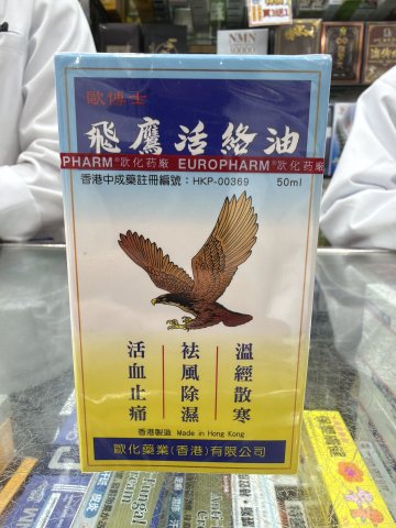 歐博士飛鷹活絡油 50ml