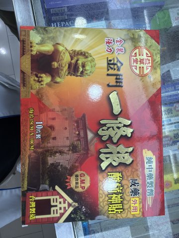 益草堂金門一條根酸痛神貼