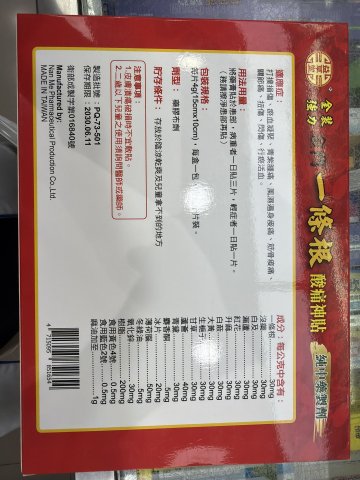 益草堂金門一條根酸痛神貼