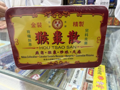 華昌堂猴棗散6S