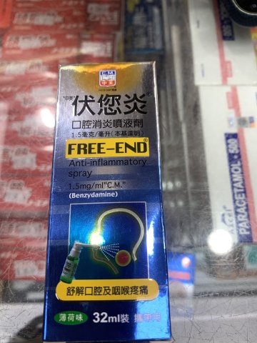 伏您炎 口腔消炎噴液劑 32ml