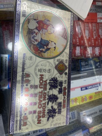 怡安堂猴棗散（金裝）12粒