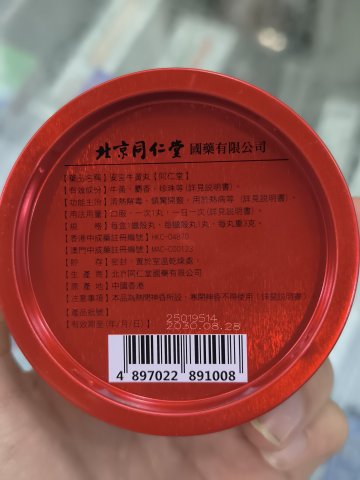 北京同仁堂安宮牛黃丸3g