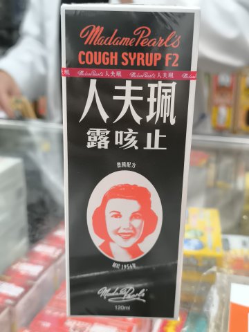 珮夫人止咳露 F2 120ML