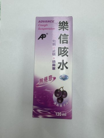 樂信咳水