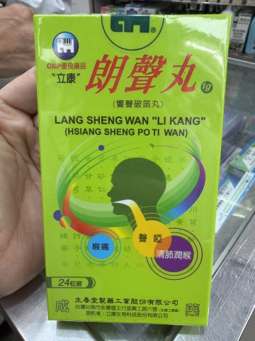 朗聲丸 (立康)