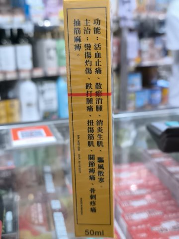 強力破痛油