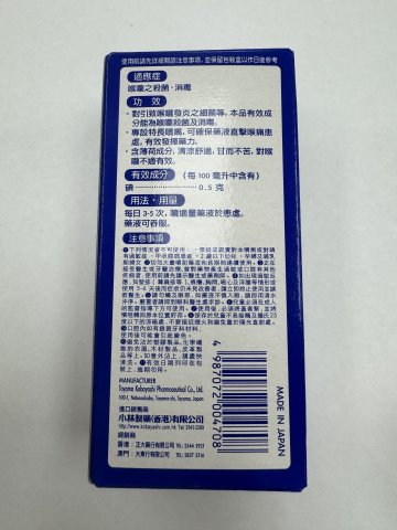 小林喉痛露