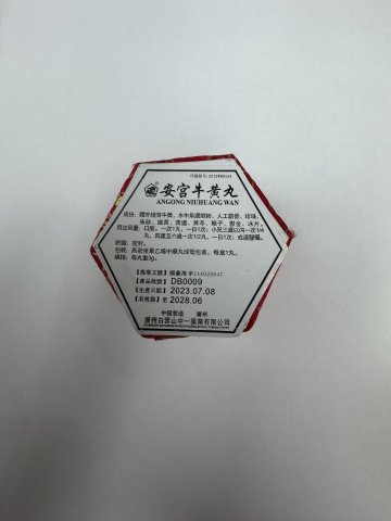 安宮牛黃丸(廣洲白雲山)(錦盒)