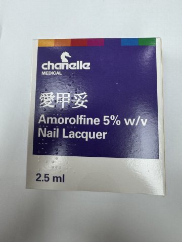 愛甲妥AMOROLFINE NAIL LACQUER 5%