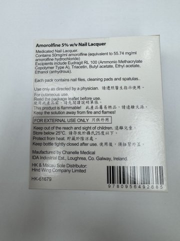 愛甲妥AMOROLFINE NAIL LACQUER 5%