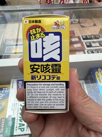 日姬安咳靈36粒